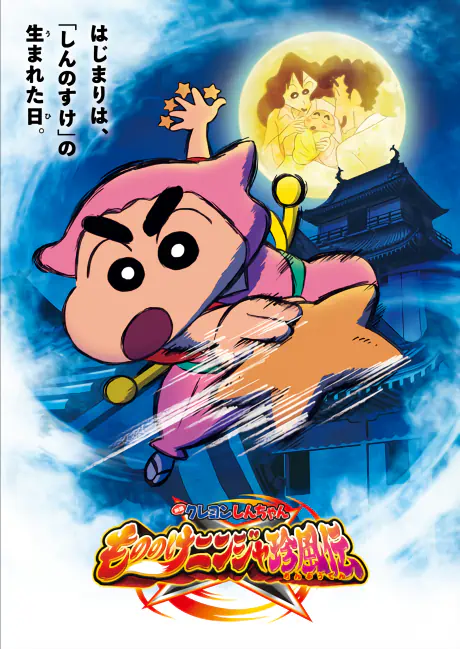Crayon Shin-chan Movie 30: Mononoke Ninja Chinpuuden — صورة رسمية 1