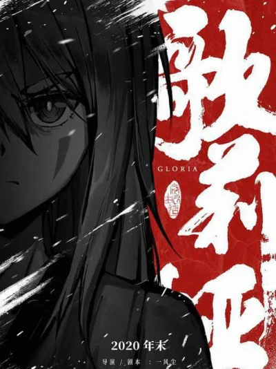 Yuan Shi Qi Zhuan Qianzhuan: Gloria — الغلاف الرسمي