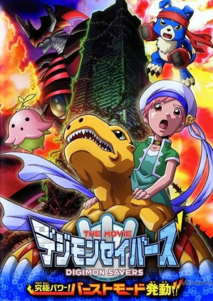 Digimon Savers the Movie: Kyuukyoku Power! Burst Mode Hatsudou!! — صورة رسمية 1
