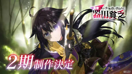 Yuusha Party wo Oidasareta Kiyoubinbou 2nd Season official cover