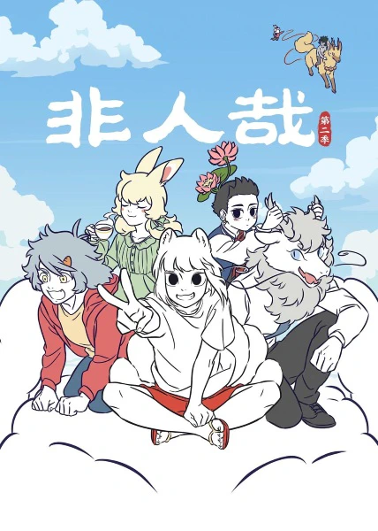Fei Ren Zai 2nd Season — الغلاف الرسمي