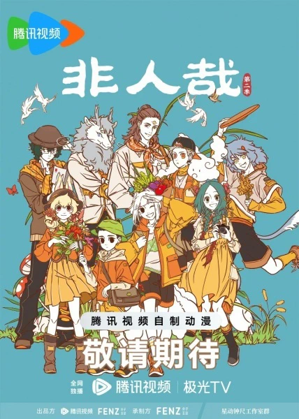 Fei Ren Zai 2nd Season — صورة رسمية 1