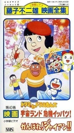 Doraemon: Ganbare! Gian!! — صورة رسمية 1