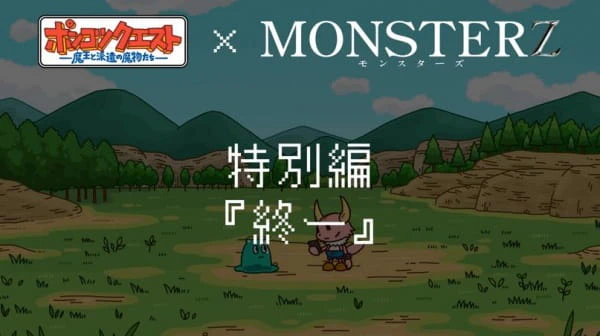 Ponkotsu Quest x Monsterz — الغلاف الرسمي Ponkotsu Quest x Monsterz — الغلاف الرسمي