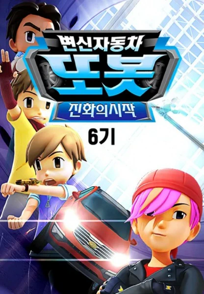 Byeonsinjadongcha Tobot 6th Season official cover Byeonsinjadongcha Tobot 6th Season official cover