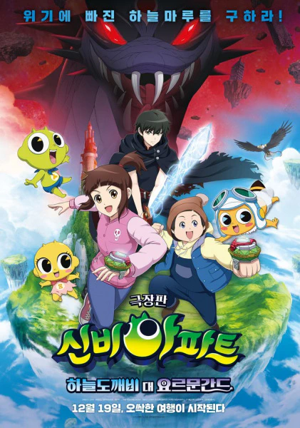 Sinbi Apartment Movie: Haneuldokkaebi Dae Yoleumungandeu official cover
