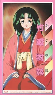 Kaguya-hime: Taketori Monogatari — الغلاف الرسمي