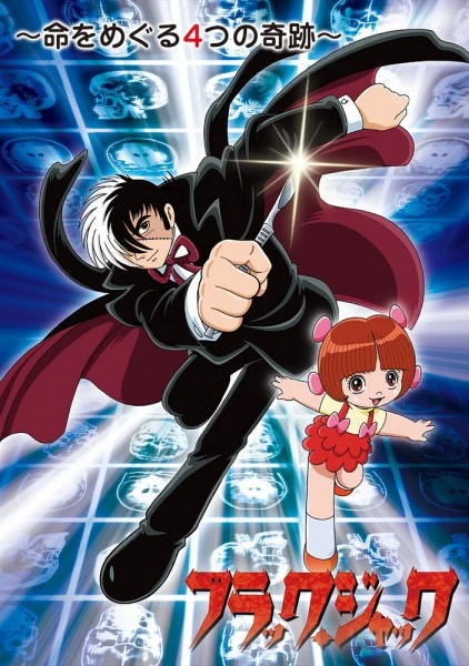 Black Jack Specials: Inochi wo Meguru Yottsu no Kiseki — صورة رسمية 1