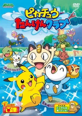 Pokemon: Pikachu Tanken Club official cover