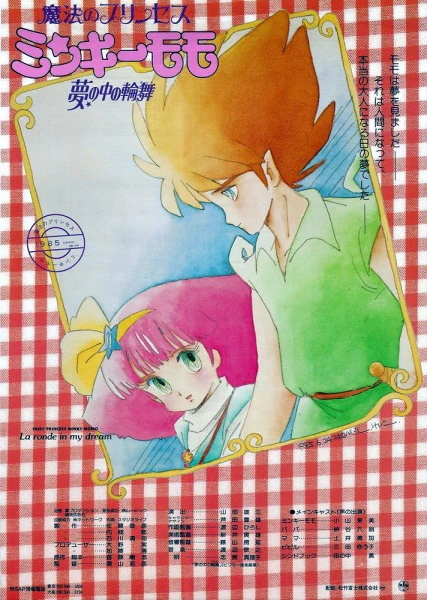 Mahou no Princess Minky Momo: Yume no Naka no Rondo — صورة رسمية 1