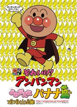 Sore Ike! Anpanman: Yomigaere Bananajima — الغلاف الرسمي