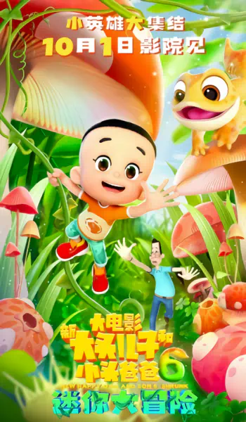 Xin Datou Er Zi He Xiao Tou Baba 6: Mini da Maoxian official cover Xin Datou Er Zi He Xiao Tou Baba 6: Mini da Maoxian official cover