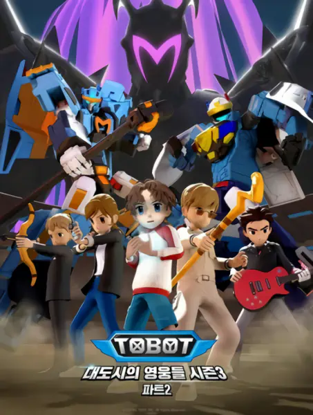 Tobot: Daedosiui Yeongungdeul Season 3 Part 2 official cover