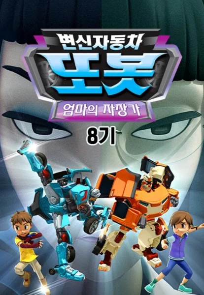 Byeonsinjadongcha Tobot 8th Season official cover
