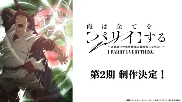 Ore wa Subete wo "Parry" suru: Gyaku Kanchigai no Sekai Saikyou wa Boukensha ni Naritai 2nd Season — الغلاف الرسمي