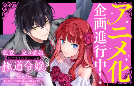 Akutou Ikka no Manamusume, Tensei-saki mo Otome Game no Gokudou Reijou deshita. Saijoukyuu Rank no Akuyaku-sama, Sono Dekiai wa Fuyou desu! — الغلاف الرسمي Akutou Ikka no Manamusume, Tensei-saki mo Otome Game no Gokudou Reijou deshita. Saijoukyuu Rank no Akuyaku-sama, Sono Dekiai wa Fuyou desu! — الغلاف الرسمي