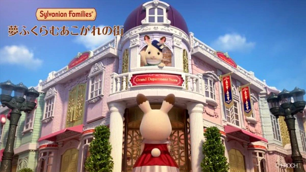 Sylvanian Families: Yume Fukuramu Akogare no Machi — الغلاف الرسمي