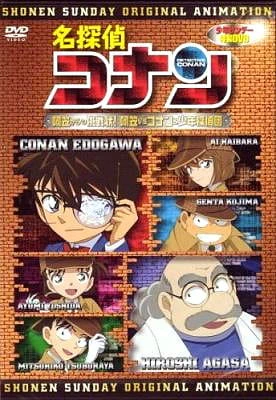 Meitantei Conan OVA 07: Agasa kara no Chousenjou! Agasa vs Conan & Shounen Tanteidan official cover