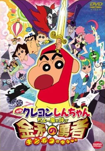 Crayon Shin-chan Movie 16: Chou Arashi wo Yobu Kinpoko no Yuusha — الغلاف الرسمي