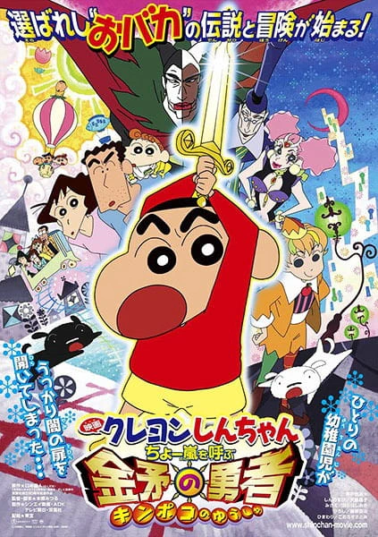 Crayon Shin-chan Movie 16: Chou Arashi wo Yobu Kinpoko no Yuusha — صورة رسمية 1