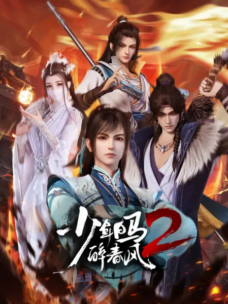 Shaonian Bai Ma Zui Chunfeng 2 — الغلاف الرسمي