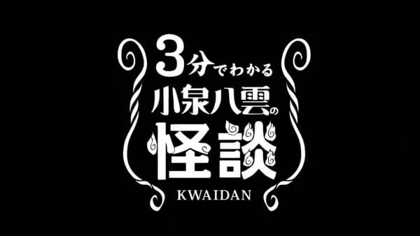 3-pun de Wakaru Koizumi Yakumo no Kaidan — الغلاف الرسمي
