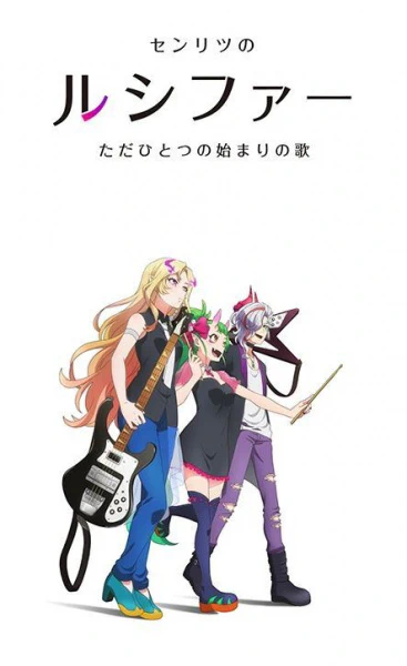 Monster Sonic!: Senritsu no Lucifer, Tada Hitotsu no Hajimari no Uta — الغلاف الرسمي