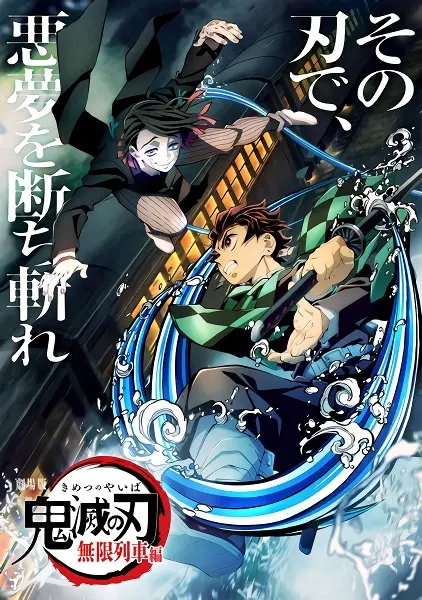 Kimetsu no Yaiba Movie: Mugen Ressha-hen — صورة رسمية 1