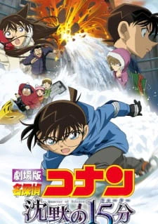 Meitantei Conan Movie 15: Chinmoku no Quarter official cover Meitantei Conan Movie 15: Chinmoku no Quarter official cover