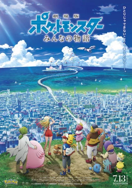 Pokemon Movie 21: Minna no Monogatari official cover