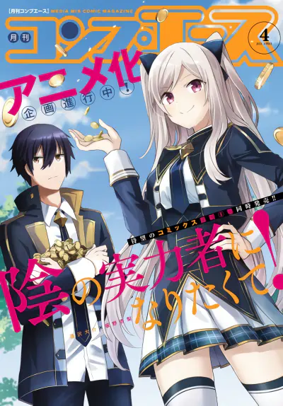 Kage no Jitsuryokusha ni Naritakute! official image 1