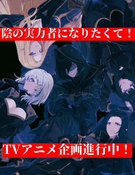 Kage no Jitsuryokusha ni Naritakute! official image 2