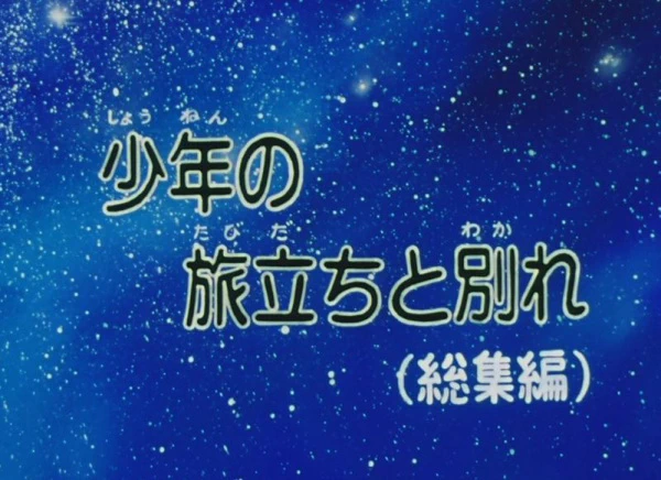 Ginga Tetsudou 999: Shounen no Tabidachi to Wakare official cover