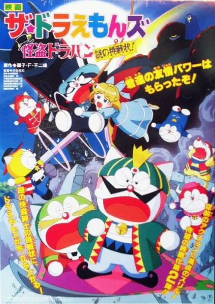 The☆Doraemons: Kaitou Dorapin Nazo no Chousenjou! official cover