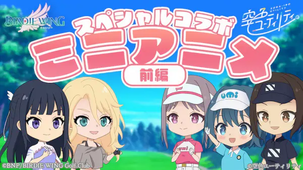 Sorairo Utility x Birdie Wing: Golf Girls' Story Mini Anime — الغلاف الرسمي