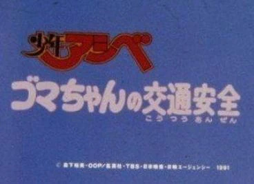 Shounen Ashibe Anzen Kyouiku Anime official cover