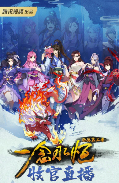 Yi Nian Yong Heng 2nd Season official image 2