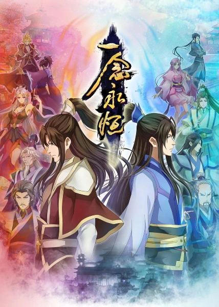 Yi Nian Yong Heng 2nd Season official cover