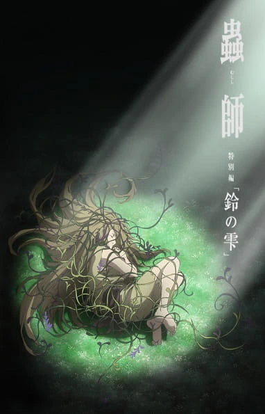 Mushishi Zoku Shou: Suzu no Shizuku official image 2