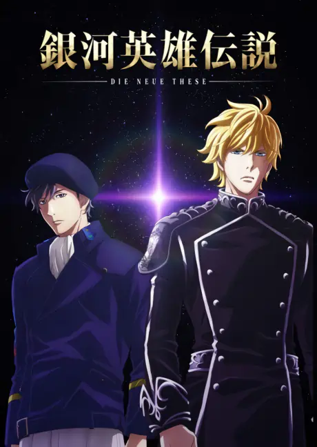Ginga Eiyuu Densetsu: Die Neue These (Zoku-hen) official image 1