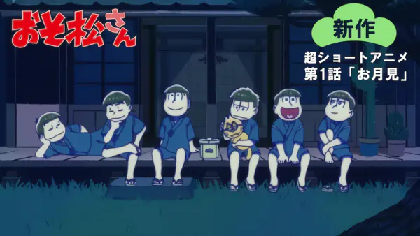 Osomatsu-san Shinsaku Short Anime official cover Osomatsu-san Shinsaku Short Anime official cover