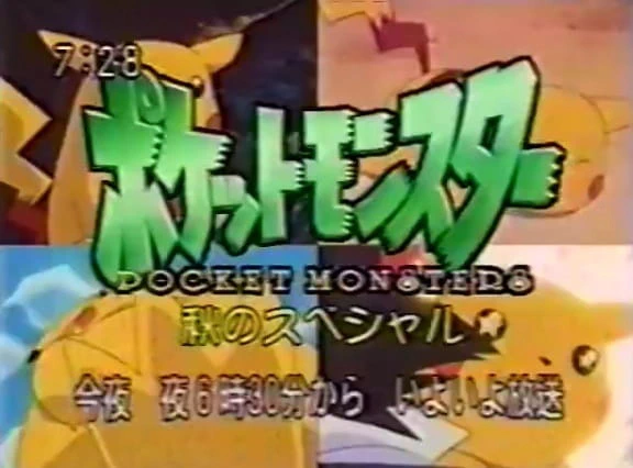 Pokemon: Aki no Special official image 1