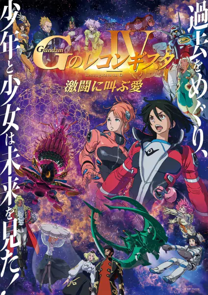 Gundam: G no Reconguista Movie IV - Gekitou ni Sakebu Ai official cover