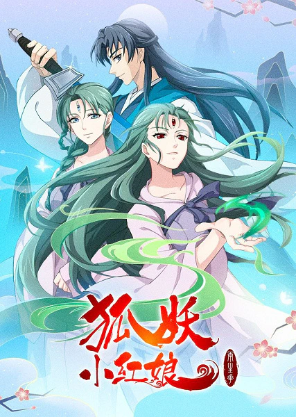 Huyao Xiao Hongniang 10: Liang Shenghua Pian — الغلاف الرسمي