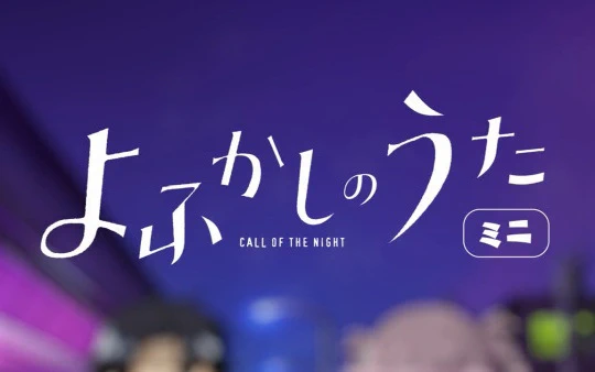 Yofukashi no Uta Mini — الغلاف الرسمي