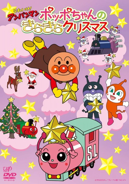 Sore Ike! Anpanman: Poppo-chan no Kirakira Christmas — الغلاف الرسمي