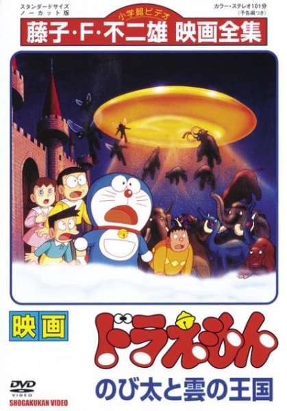 Doraemon Movie 13: Nobita to Kumo no Oukoku official cover