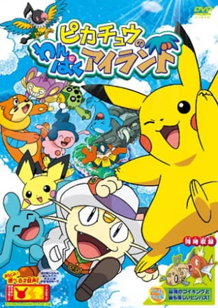 Pokemon: Pikachu no Wanpaku Island official cover Pokemon: Pikachu no Wanpaku Island official cover