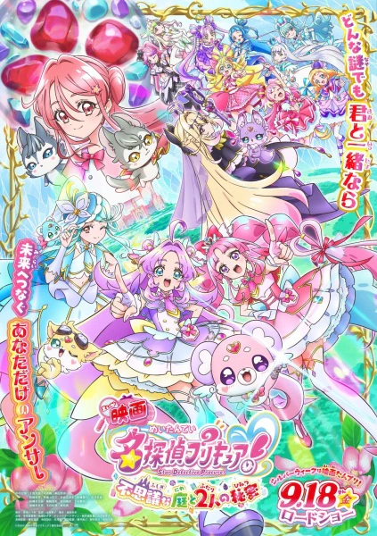 Meitantei Precure! Movie: Fushigi na Niwa to 2-ri no Himitsu — الغلاف الرسمي