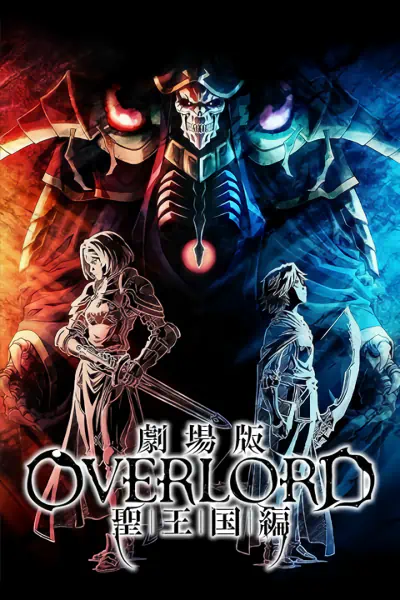 Overlord: Sei Oukoku-hen - Manner Movie — الغلاف الرسمي
